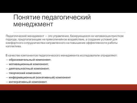 Понятие педагогический менеджмент Педагогический менеджмент — это управление, базирующееся на человекоцентристком подходе, предполагающем