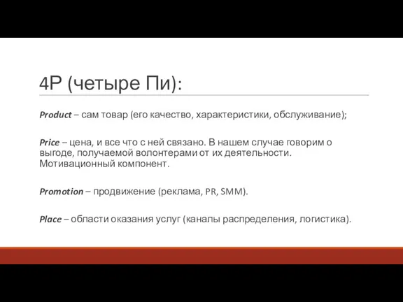 4Р (четыре Пи): Product – сам товар (его качество, характеристики, обслуживание); Price –