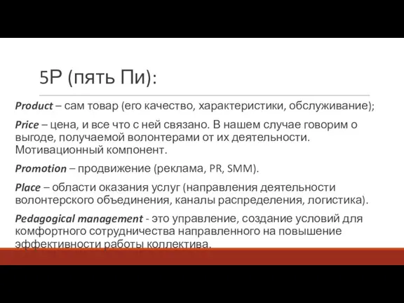 5Р (пять Пи): Product – сам товар (его качество, характеристики, обслуживание); Price –