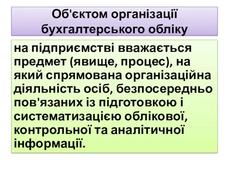 Об'єктом організації бухгалтерського обліку на підприємстві вважається предмет (явище, процес),