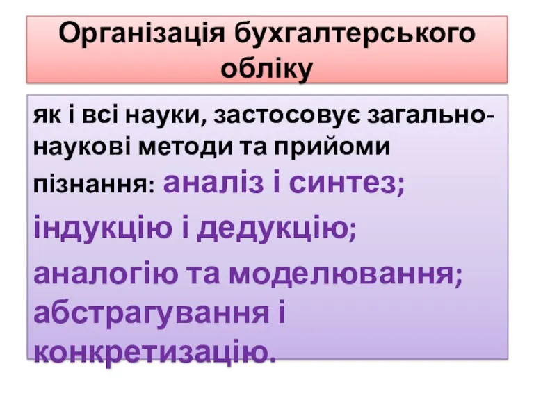 Організація бухгалтерського обліку як і всі науки, застосовує загально-наукові методи