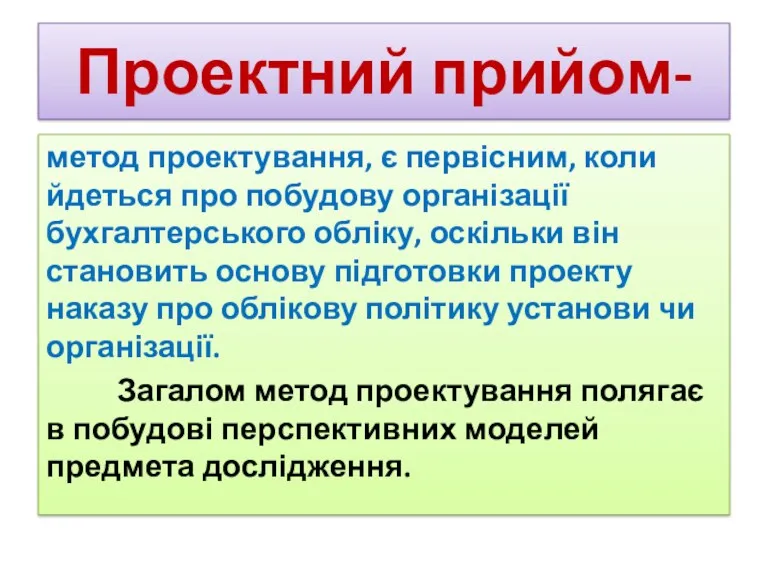 Проектний прийом- метод проектування, є первісним, коли йдеться про побудову