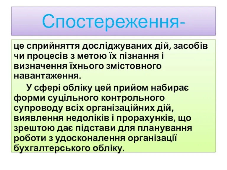 Спостереження- це сприйняття досліджуваних дій, засобів чи процесів з метою