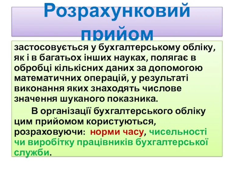 Розрахунковий прийом застосовується у бухгалтерському обліку, як і в багатьох