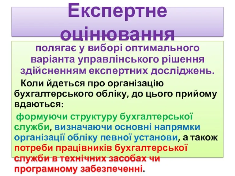 Експертне оцінювання полягає у виборі оптимального варіанта управлінського рішення здійсненням