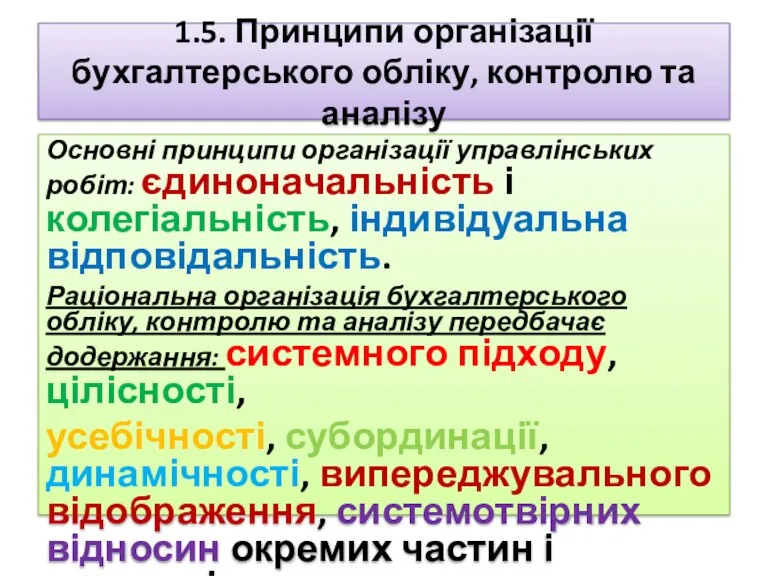 1.5. Принципи організації бухгалтерського обліку, контролю та аналізу Основні принципи