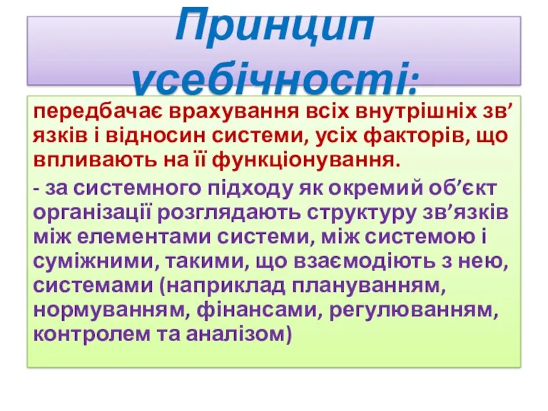 Принцип усебічності: передбачає врахування всіх внутрішніх зв’язків і відносин системи,