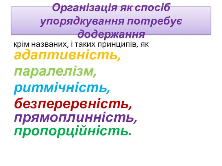 Організація як спосіб упорядкування потребує додержання крім названих, і таких