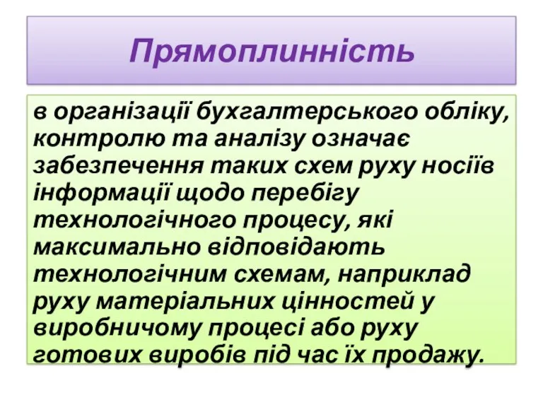 Прямоплинність в організації бухгалтерського обліку, контролю та аналізу означає забезпечення