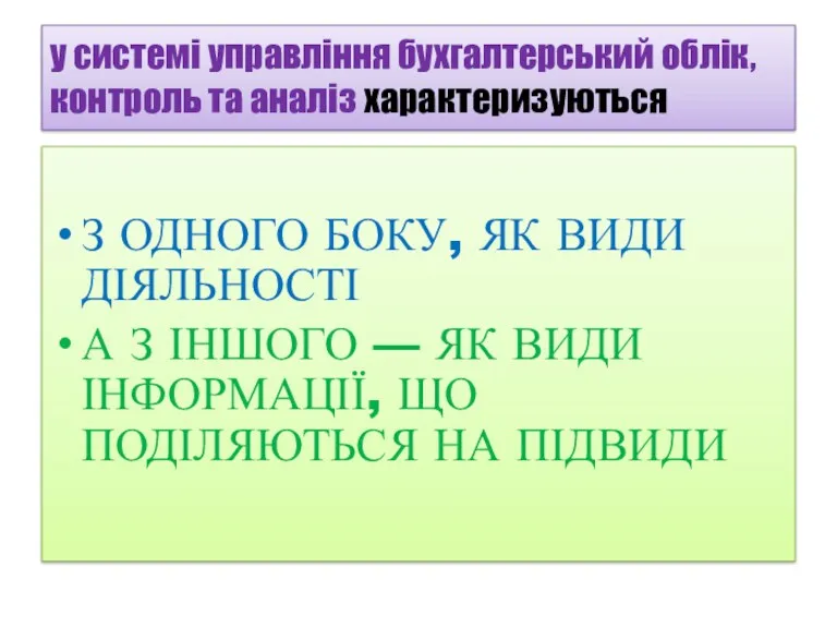 у системі управління бухгалтерський облік, контроль та аналіз характеризуються З