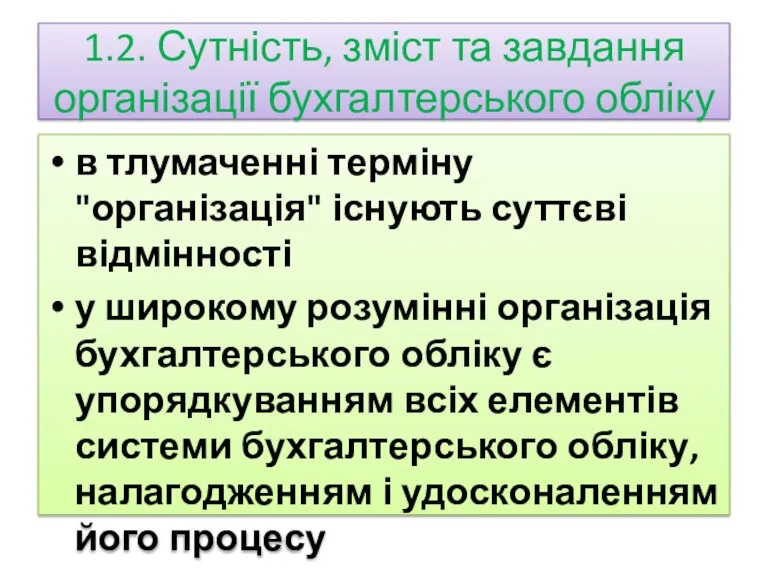 1.2. Сутність, зміст та завдання організації бухгалтерського обліку в тлумаченні