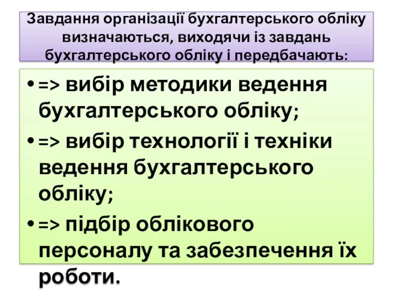 Завдання організації бухгалтерського обліку визначаються, виходячи із завдань бухгалтерського обліку