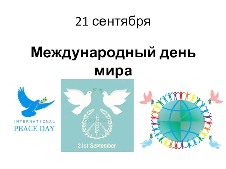Классный час. Международный день мира