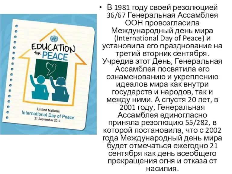 В 1981 году своей резолюцией 36/67 Генеральная Ассамблея ООН провозгласила