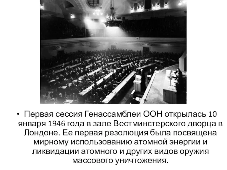 Первая сессия Генассамблеи ООН открылась 10 января 1946 года в