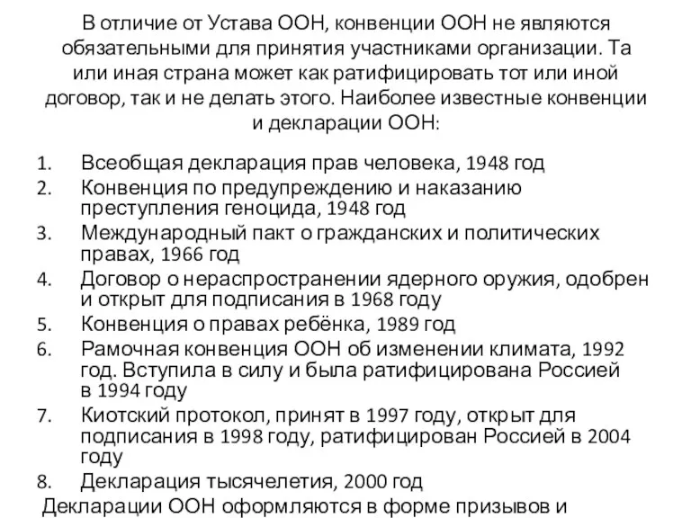 В отличие от Устава ООН, конвенции ООН не являются обязательными