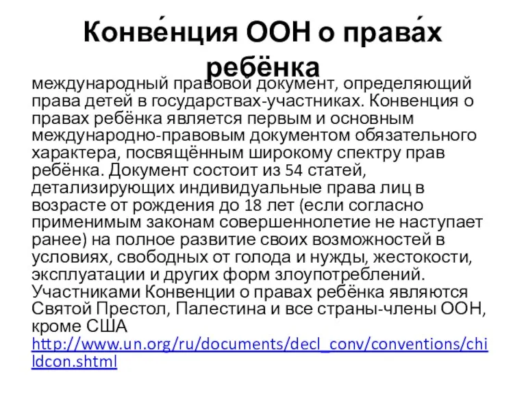 Конве́нция ООН о права́х ребёнка международный правовой документ, определяющий права