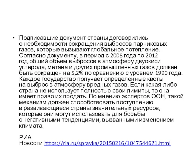 Подписавшие документ страны договорились о необходимости сокращения выбросов парниковых газов,