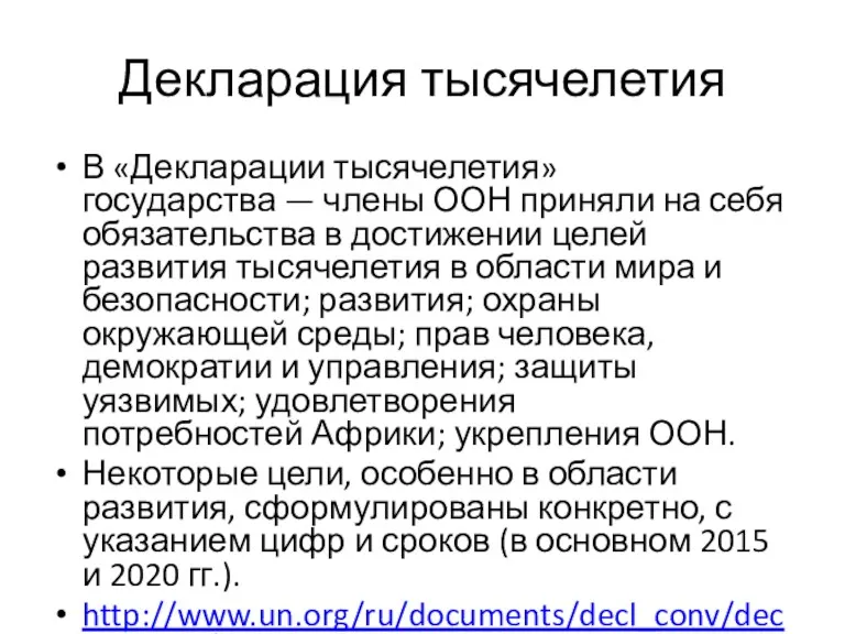 Декларация тысячелетия В «Декларации тысячелетия» государства — члены ООН приняли