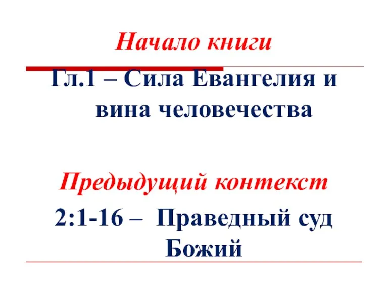 Начало книги Гл.1 – Сила Евангелия и вина человечества Предыдущий контекст 2:1-16 – Праведный суд Божий