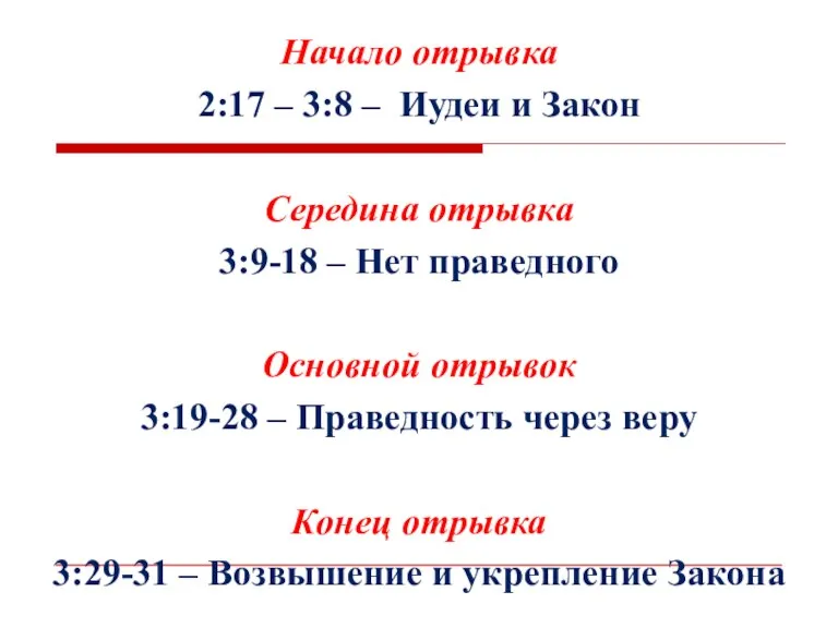 Начало отрывка 2:17 – 3:8 – Иудеи и Закон Середина