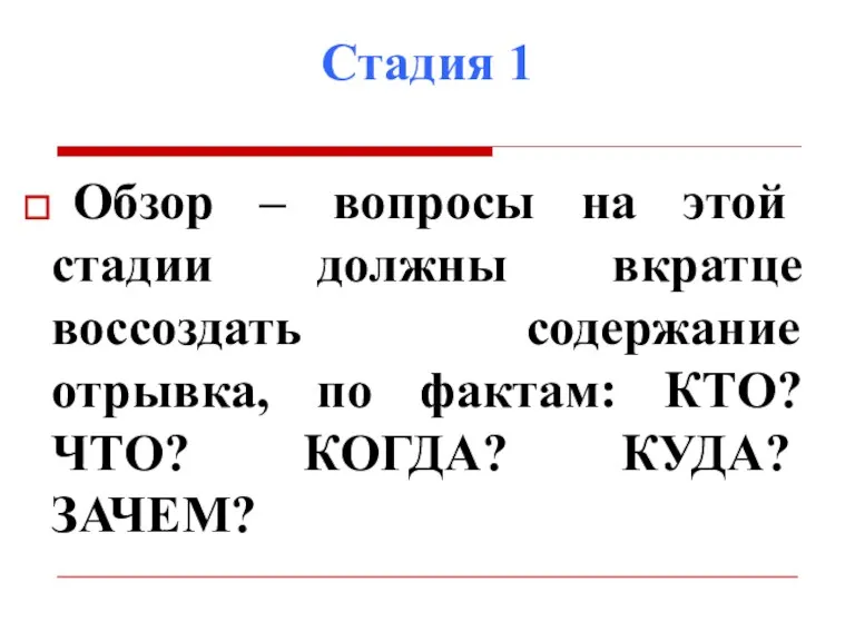 Стадия 1 Обзор – вопросы на этой стадии должны вкратце