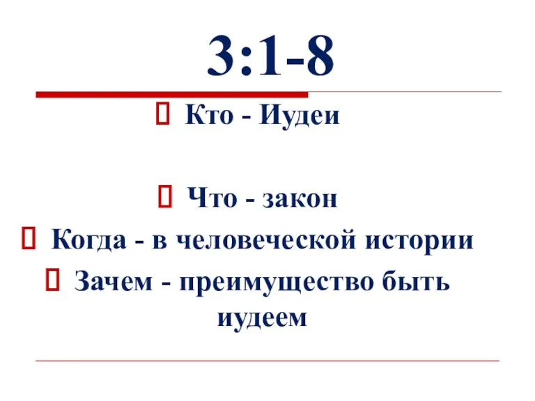 3:1-8 Кто - Иудеи Что - закон Когда - в