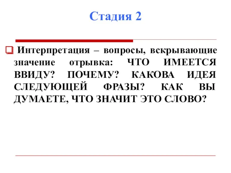 Стадия 2 Интерпретация – вопросы, вскрывающие значение отрывка: ЧТО ИМЕЕТСЯ