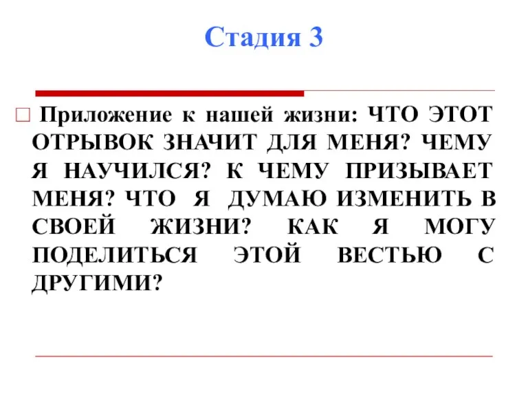 Стадия 3 Приложение к нашей жизни: ЧТО ЭТОТ ОТРЫВОК ЗНАЧИТ