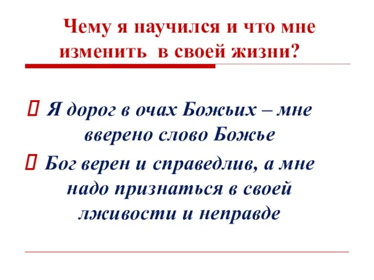 Чему я научился и что мне изменить в своей жизни?