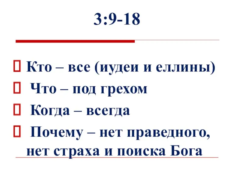 3:9-18 Кто – все (иудеи и еллины) Что – под