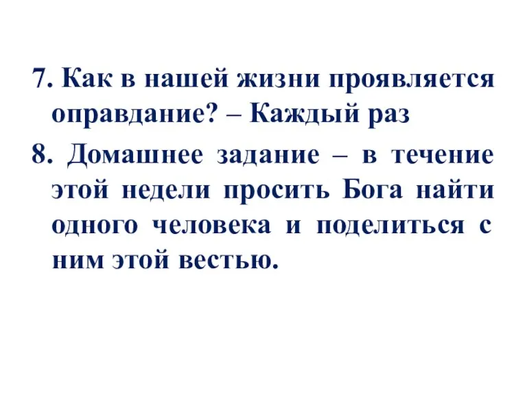 7. Как в нашей жизни проявляется оправдание? – Каждый раз