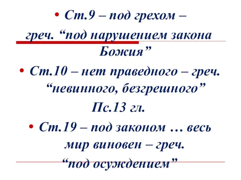 Ст.9 – под грехом – греч. “под нарушением закона Божия”