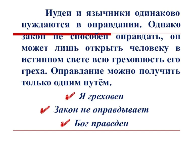 Иудеи и язычники одинаково нуждаются в оправдании. Однако закон не