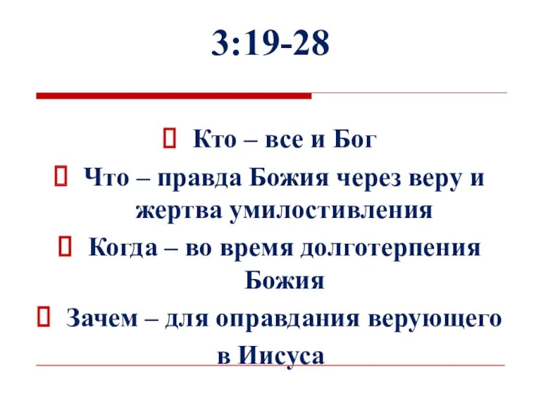 3:19-28 Кто – все и Бог Что – правда Божия