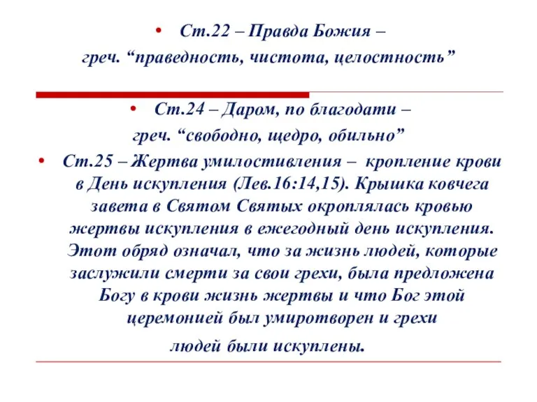 Ст.22 – Правда Божия – греч. “праведность, чистота, целостность” Ст.24