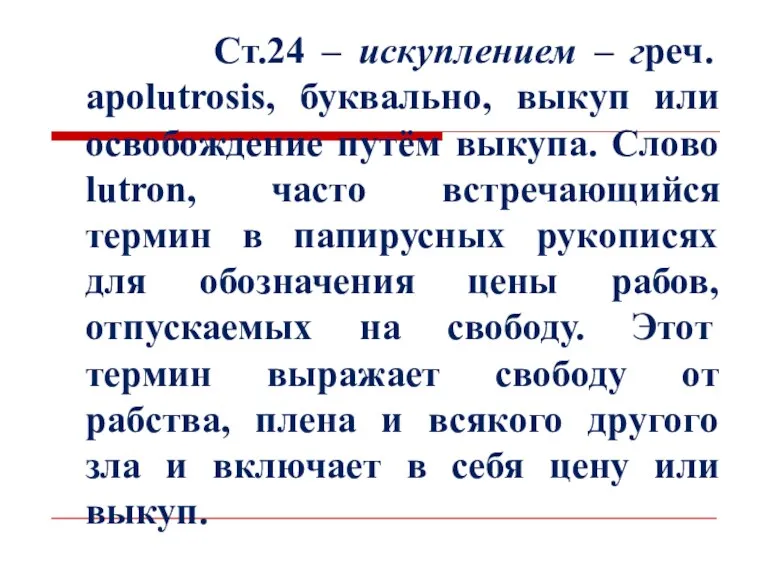 Ст.24 – искуплением – греч. apolutrosis, буквально, выкуп или освобождение