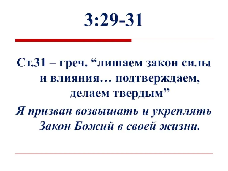 3:29-31 Ст.31 – греч. “лишаем закон силы и влияния… подтверждаем,