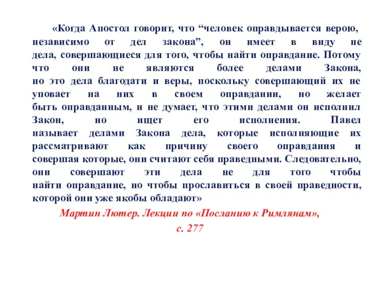 «Когда Апостол говорит, что “человек оправдывается верою, независимо от дел