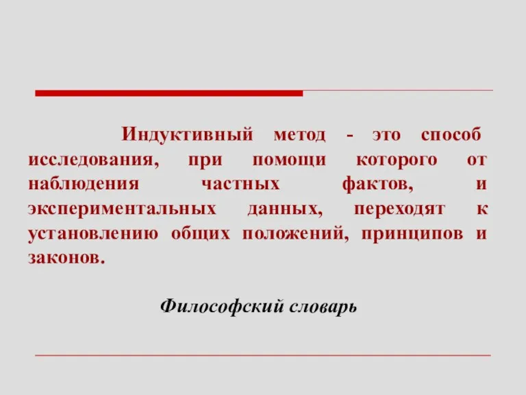 Индуктивный метод - это способ исследования, при помощи которого от