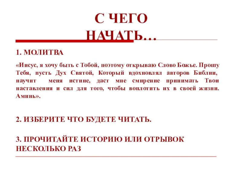 С ЧЕГО НАЧАТЬ… 1. МОЛИТВА «Иисус, я хочу быть с