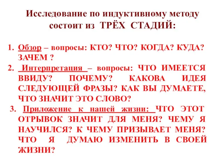 Исследование по индуктивному методу состоит из ТРЁХ СТАДИЙ: Обзор –