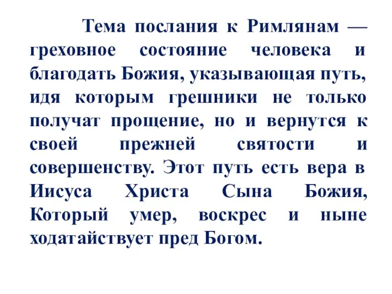 Тема послания к Римлянам — греховное состояние человека и благодать