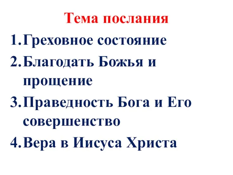 Тема послания Греховное состояние Благодать Божья и прощение Праведность Бога