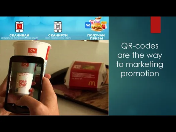 QR-codes are the way to marketing promotion