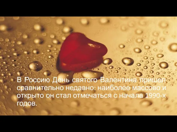 В Россию День святого Валентина пришел сравнительно недавно: наиболее массово