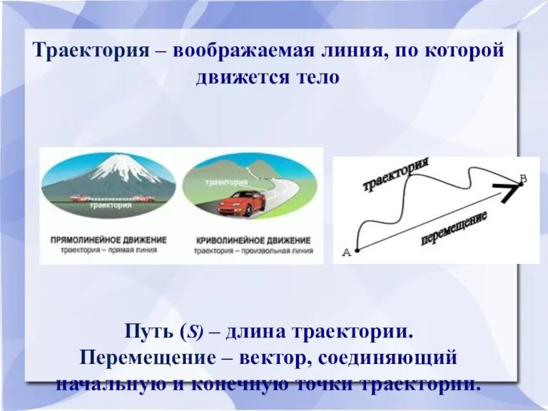 6. Траектория, путь перемещение. Траектория – воображаемая линия, по которой движется тело Путь