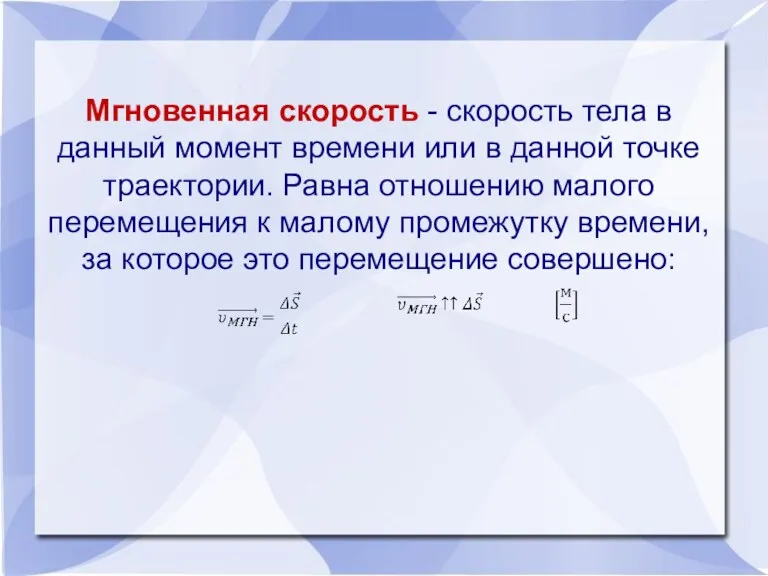 Мгновенная скорость - скорость тела в данный момент времени или в данной точке