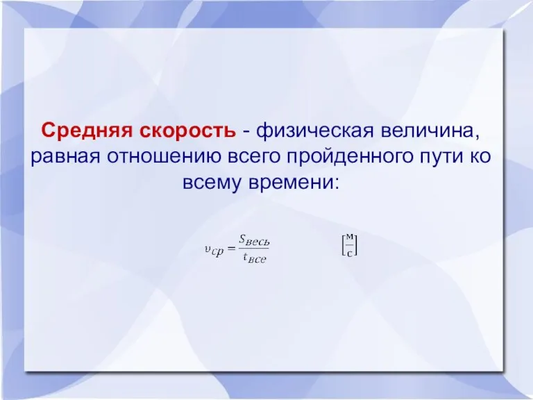 Средняя скорость - физическая величина, равная отношению всего пройденного пути ко всему времени: