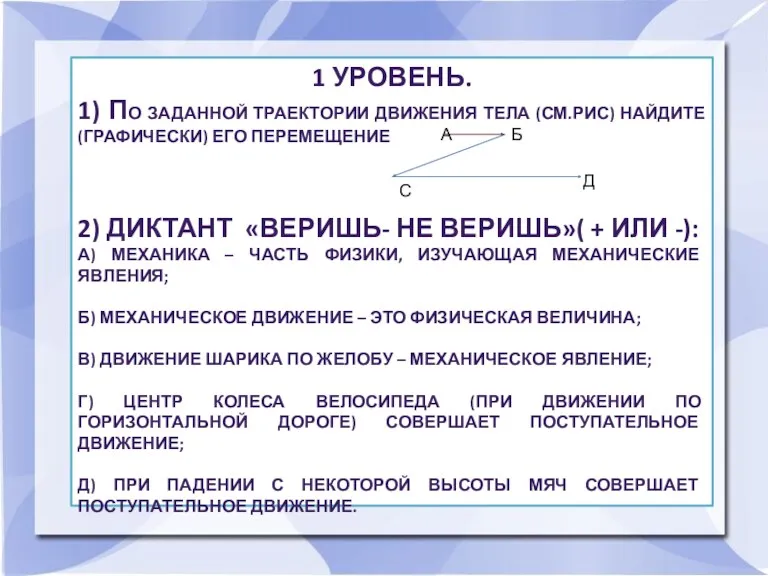 1 УРОВЕНЬ. 1) ПО ЗАДАННОЙ ТРАЕКТОРИИ ДВИЖЕНИЯ ТЕЛА (СМ.РИС) НАЙДИТЕ(ГРАФИЧЕСКИ) ЕГО ПЕРЕМЕЩЕНИЕ 2)